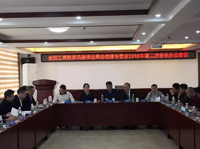 国工商联家具装饰业商会楼梯专委会2018次会长会议成功举行